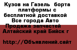 Кузов на Газель, борта,платформы с бесплатной доставкой - Все города Авто » Продажа запчастей   . Алтайский край,Бийск г.